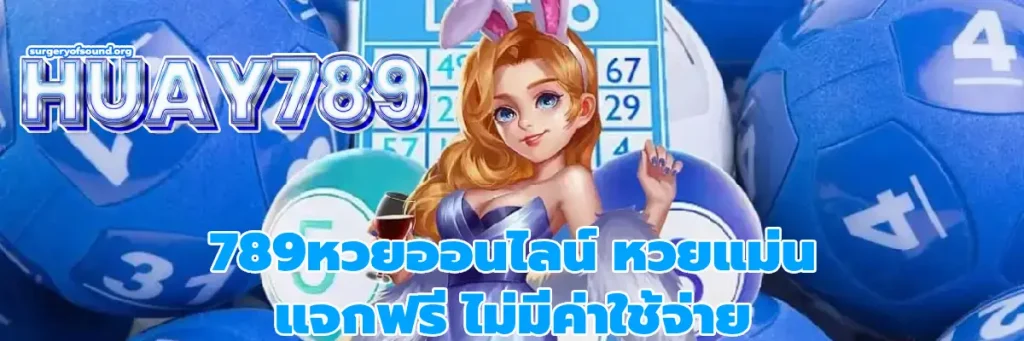 789หวยออนไลน์