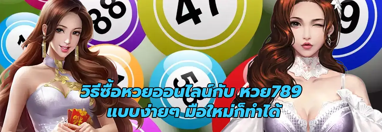 หวย789