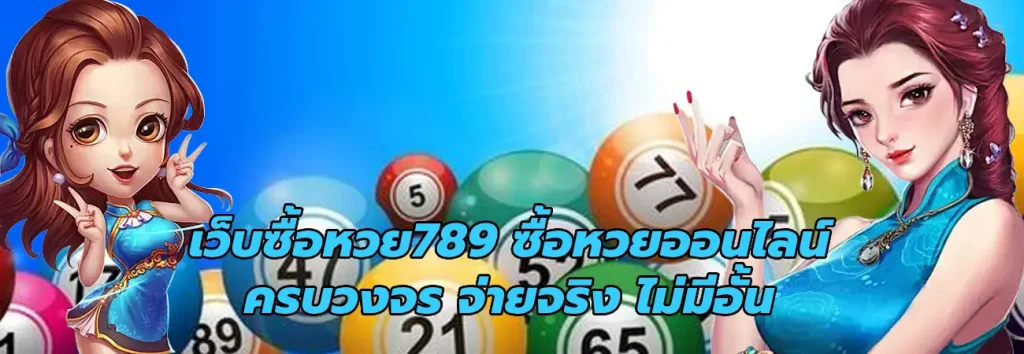 เว็บซื้อหวย789