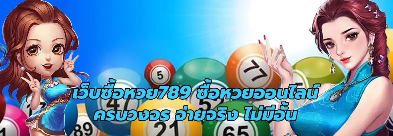 เว็บซื้อหวย789